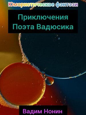 cover image of Приключения поэта Вадюсика